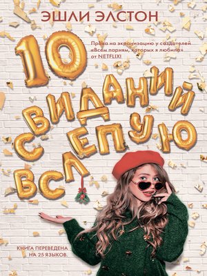 cover image of 10 свиданий вслепую